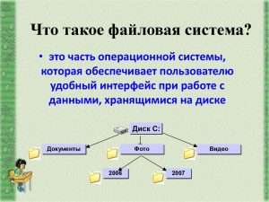 Файловая система: что это такое и как она работает