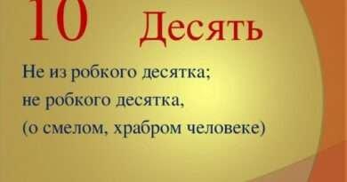 Что значит выражение не робкого десятка. Смотреть фото Что значит выражение не робкого десятка. Смотреть картинку Что значит выражение не робкого десятка. Картинка про Что значит выражение не робкого десятка. Фото Что значит выражение не робкого десятка