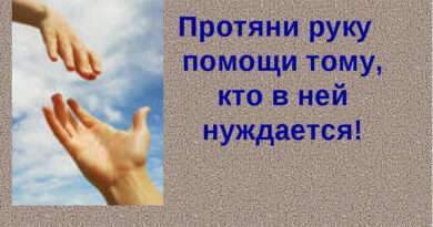 Что значит выражение протянуть руку помощи. Смотреть фото Что значит выражение протянуть руку помощи. Смотреть картинку Что значит выражение протянуть руку помощи. Картинка про Что значит выражение протянуть руку помощи. Фото Что значит выражение протянуть руку помощи