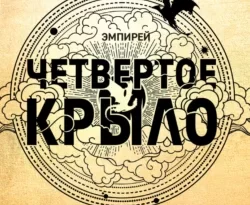 Читайте бесплатные фрагменты книги Четвертое крыло в хорошем качестве на сайте regplate.ru. Также вы можете скачать книгу в формате FB2, TXT, PDF, EPUB бесплатно без регистрации.. Смотреть фото Читайте бесплатные фрагменты книги Четвертое крыло в хорошем качестве на сайте regplate.ru. Также вы можете скачать книгу в формате FB2, TXT, PDF, EPUB бесплатно без регистрации.. Смотреть картинку Читайте бесплатные фрагменты книги Четвертое крыло в хорошем качестве на сайте regplate.ru. Также вы можете скачать книгу в формате FB2, TXT, PDF, EPUB бесплатно без регистрации.. Картинка про Читайте бесплатные фрагменты книги Четвертое крыло в хорошем качестве на сайте regplate.ru. Также вы можете скачать книгу в формате FB2, TXT, PDF, EPUB бесплатно без регистрации.. Фото Читайте бесплатные фрагменты книги Четвертое крыло в хорошем качестве на сайте regplate.ru. Также вы можете скачать книгу в формате FB2, TXT, PDF, EPUB бесплатно без регистрации.