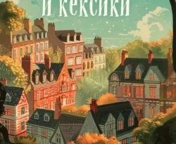 Читайте бесплатные фрагменты книги Убийства и кексики. Детективное агентство «Благотворительный магазин» в хорошем качестве на сайте regplate.ru. Также вы можете скачать книгу в формате FB2, TXT, PDF, EPUB бесплатно без регистрации.. Смотреть фото Читайте бесплатные фрагменты книги Убийства и кексики. Детективное агентство «Благотворительный магазин» в хорошем качестве на сайте regplate.ru. Также вы можете скачать книгу в формате FB2, TXT, PDF, EPUB бесплатно без регистрации.. Смотреть картинку Читайте бесплатные фрагменты книги Убийства и кексики. Детективное агентство «Благотворительный магазин» в хорошем качестве на сайте regplate.ru. Также вы можете скачать книгу в формате FB2, TXT, PDF, EPUB бесплатно без регистрации.. Картинка про Читайте бесплатные фрагменты книги Убийства и кексики. Детективное агентство «Благотворительный магазин» в хорошем качестве на сайте regplate.ru. Также вы можете скачать книгу в формате FB2, TXT, PDF, EPUB бесплатно без регистрации.. Фото Читайте бесплатные фрагменты книги Убийства и кексики. Детективное агентство «Благотворительный магазин» в хорошем качестве на сайте regplate.ru. Также вы можете скачать книгу в формате FB2, TXT, PDF, EPUB бесплатно без регистрации.