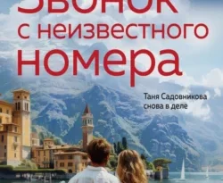 Читайте бесплатные фрагменты книги Звонок с неизвестного номера в хорошем качестве на сайте regplate.ru. Также вы можете скачать книгу в формате FB2, TXT, PDF, EPUB бесплатно без регистрации.. Смотреть фото Читайте бесплатные фрагменты книги Звонок с неизвестного номера в хорошем качестве на сайте regplate.ru. Также вы можете скачать книгу в формате FB2, TXT, PDF, EPUB бесплатно без регистрации.. Смотреть картинку Читайте бесплатные фрагменты книги Звонок с неизвестного номера в хорошем качестве на сайте regplate.ru. Также вы можете скачать книгу в формате FB2, TXT, PDF, EPUB бесплатно без регистрации.. Картинка про Читайте бесплатные фрагменты книги Звонок с неизвестного номера в хорошем качестве на сайте regplate.ru. Также вы можете скачать книгу в формате FB2, TXT, PDF, EPUB бесплатно без регистрации.. Фото Читайте бесплатные фрагменты книги Звонок с неизвестного номера в хорошем качестве на сайте regplate.ru. Также вы можете скачать книгу в формате FB2, TXT, PDF, EPUB бесплатно без регистрации.