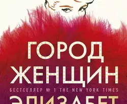 Читайте бесплатные фрагменты книги Город женщин в хорошем качестве на сайте regplate.ru. Также вы можете скачать книгу в формате FB2, TXT, PDF, EPUB бесплатно без регистрации.. Смотреть фото Читайте бесплатные фрагменты книги Город женщин в хорошем качестве на сайте regplate.ru. Также вы можете скачать книгу в формате FB2, TXT, PDF, EPUB бесплатно без регистрации.. Смотреть картинку Читайте бесплатные фрагменты книги Город женщин в хорошем качестве на сайте regplate.ru. Также вы можете скачать книгу в формате FB2, TXT, PDF, EPUB бесплатно без регистрации.. Картинка про Читайте бесплатные фрагменты книги Город женщин в хорошем качестве на сайте regplate.ru. Также вы можете скачать книгу в формате FB2, TXT, PDF, EPUB бесплатно без регистрации.. Фото Читайте бесплатные фрагменты книги Город женщин в хорошем качестве на сайте regplate.ru. Также вы можете скачать книгу в формате FB2, TXT, PDF, EPUB бесплатно без регистрации.